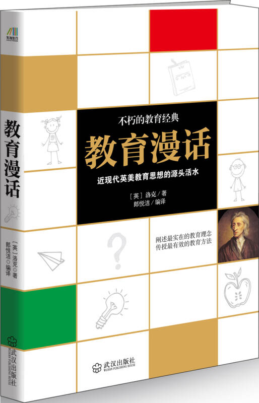 教育漫话