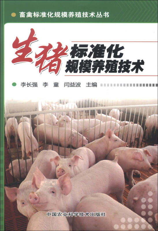 畜禽标准化规模养殖技术丛书:生猪标准化规模养殖技术