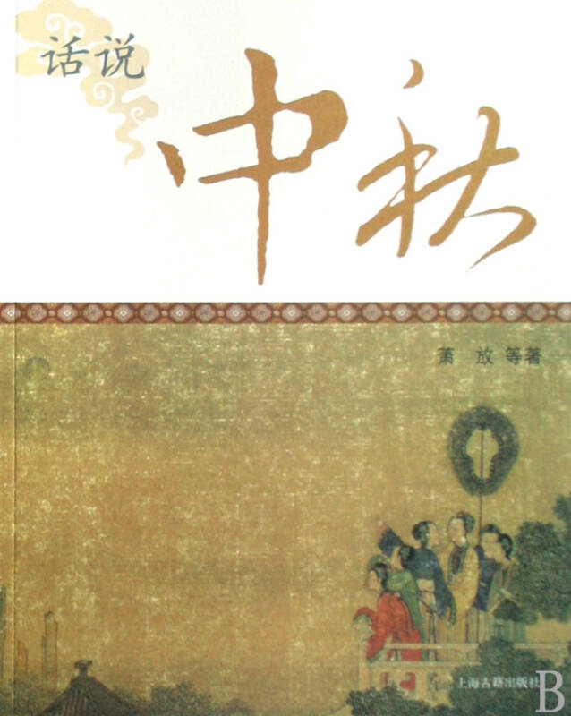 话说中秋