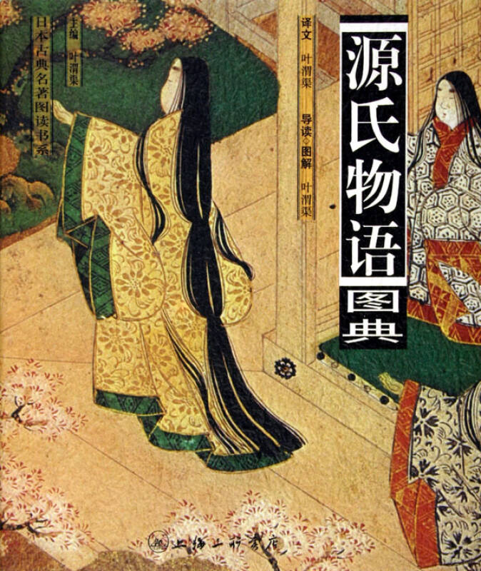 源氏物语图典/日本古典名著图读书系