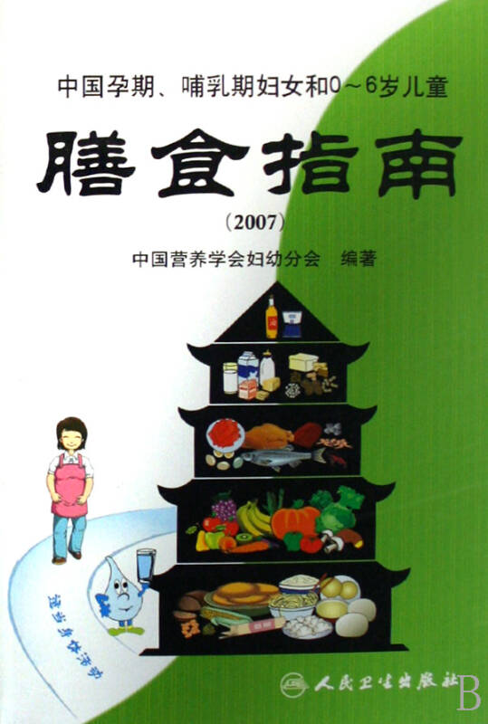 中国孕期哺乳期妇女和0-6岁儿童膳食指南(2007)