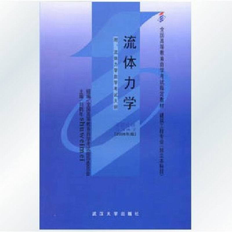 自考教材 03347 3347 流体力学
