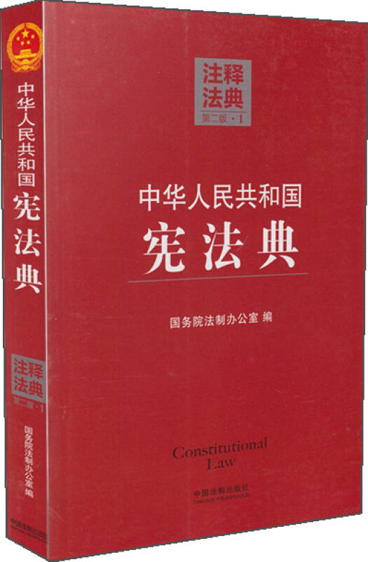 注释法典:中华人民共和国宪法典1(第2版) 自营