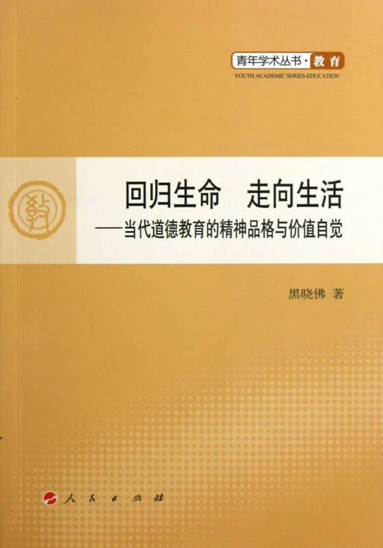 回归生命走向生活--当代道德教育的精神品格与价值自觉/青年学术丛书