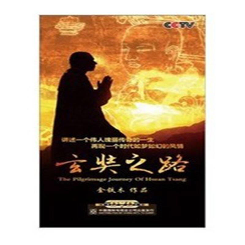 cctv 玄奘之路 6dvd 央视纪录片 9787799833132