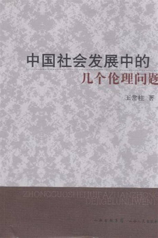 和谐社会视野下中国现代家庭伦理道德建设探究