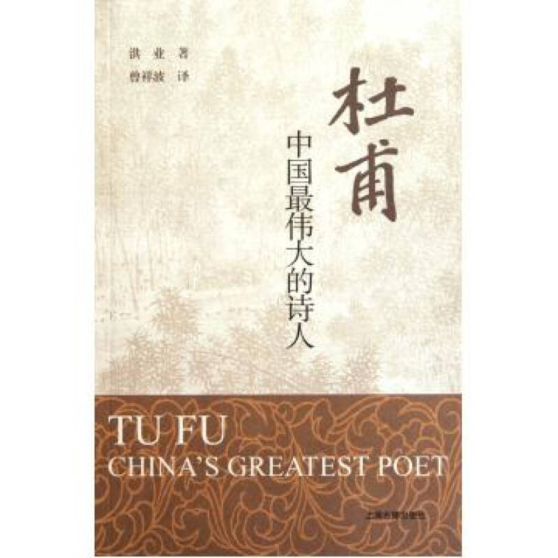 杜甫(中国最伟大的诗人)