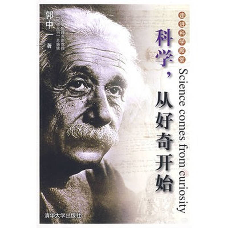 科学,从好奇开始(走进科学殿堂)
