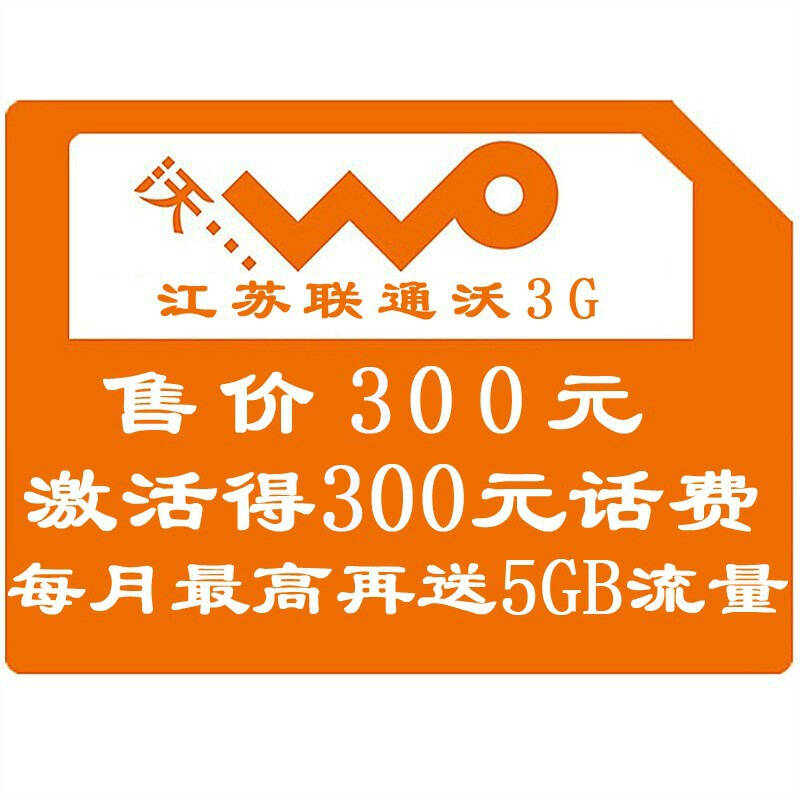 【热门合约专用】江苏南京联通80元月租手机卡(激活到帐300元,送3gb