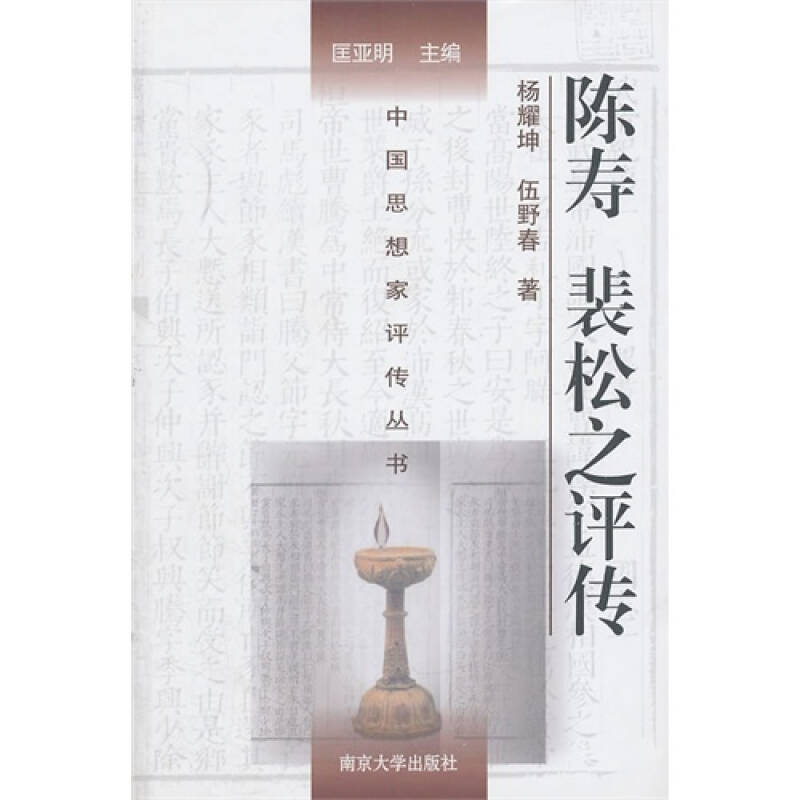 (z20)中国思想家评传丛书:陈寿 裴松之评传(正版)