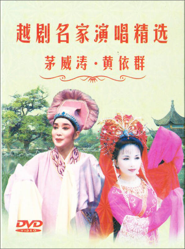 越剧名家演唱精选:茅威涛·黄依群(2dvd 京东自营