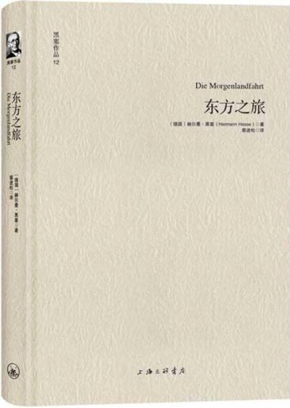 黑塞作品12:东方之旅 赫尔曼 黑塞 (hermann hesse)