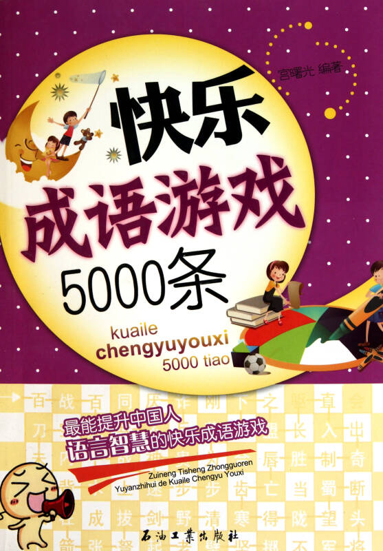 快乐成语游戏5000条