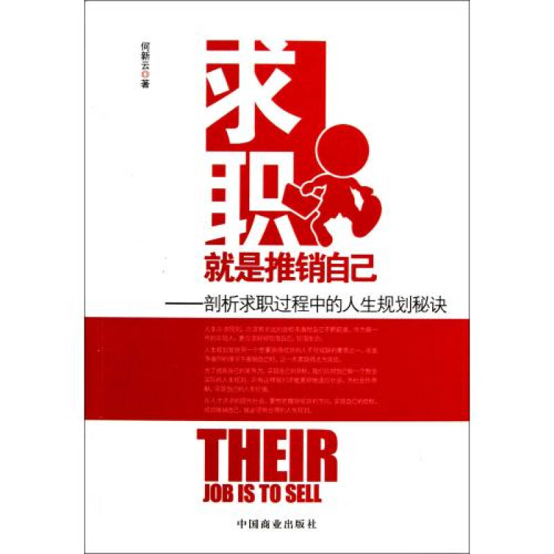 求职就是推销自己--剖析求职过程中的人生规划秘诀