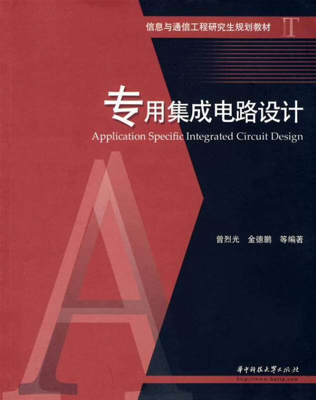专用集成电路设计