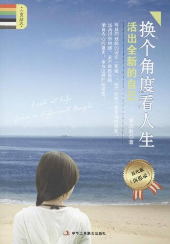换个角度看人生活出全新的自己