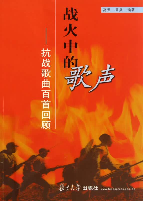 战火中的歌声--抗战歌曲百首回顾