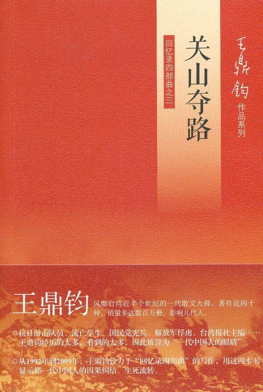 关山夺路(回忆录四部曲之三 王鼎钧 文学历史 书籍