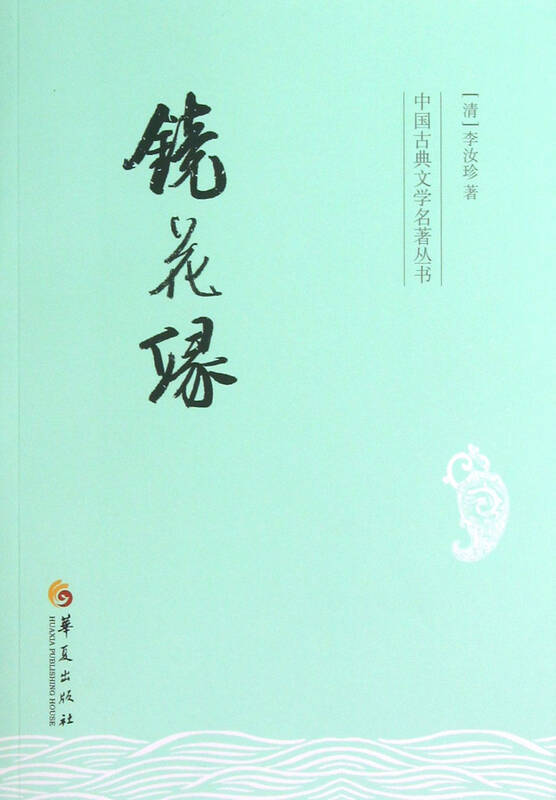 镜花缘李汝珍浪漫题材古典小说中国古典文学名著丛书白话国学经典