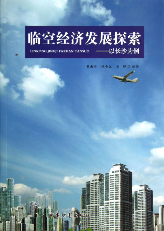 临空经济发展探索--以长沙为例