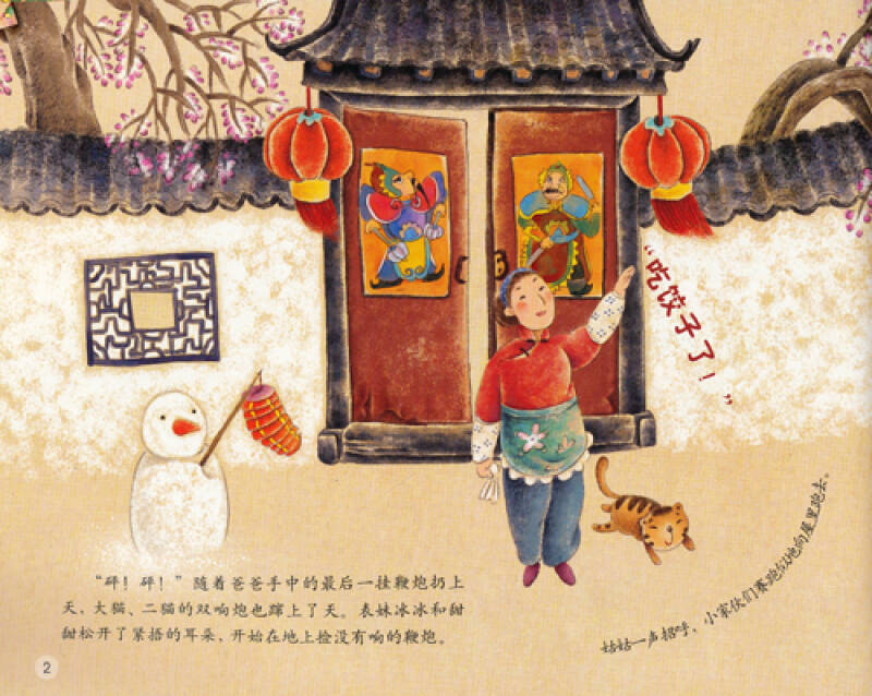 中国记忆传统节日图画书辞旧迎新过大年春节