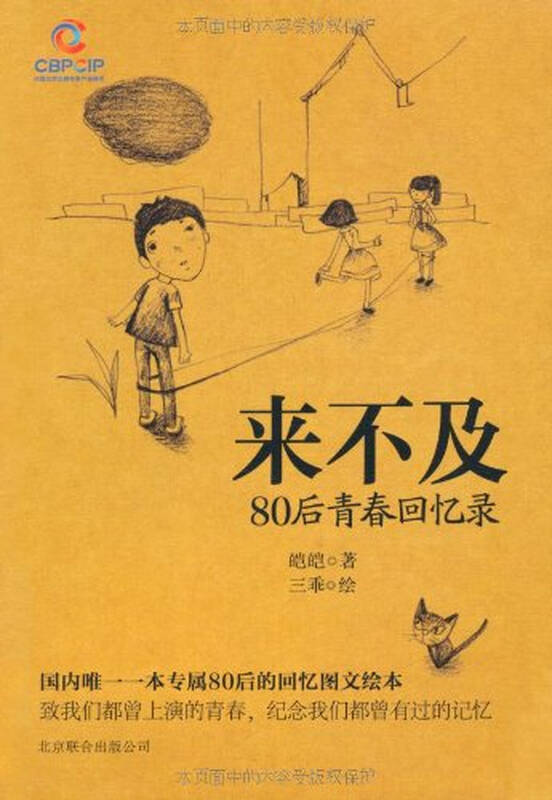 来不及:80后青春回忆录