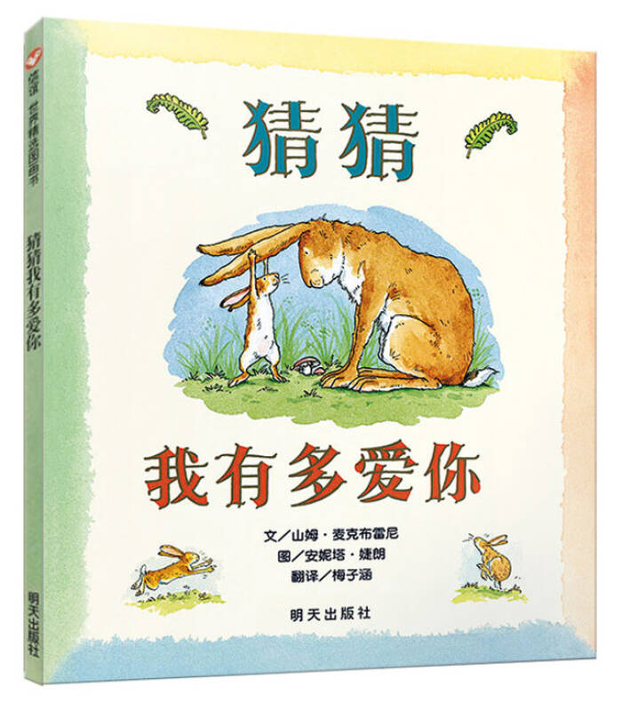 信谊世界精选图画书:猜猜我有多爱你(最新版) 自营