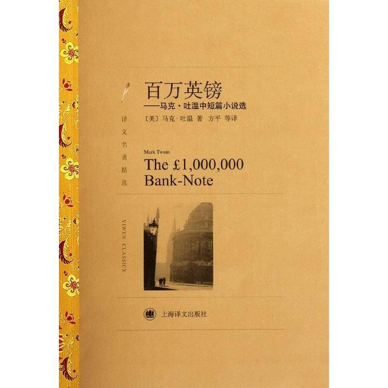 百万英镑:马克.吐温中短篇小说选