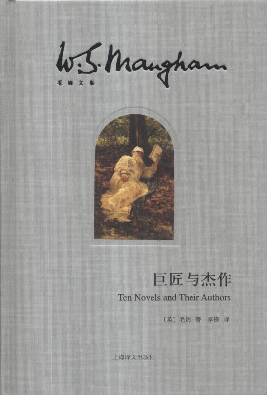 毛姆文集:巨匠与杰作 自营