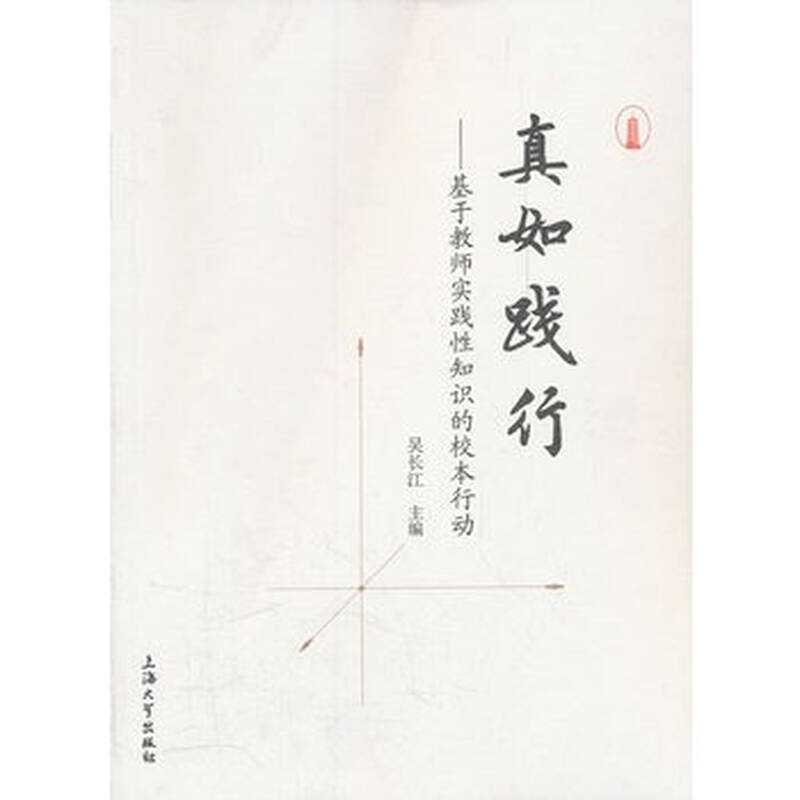 真如践行