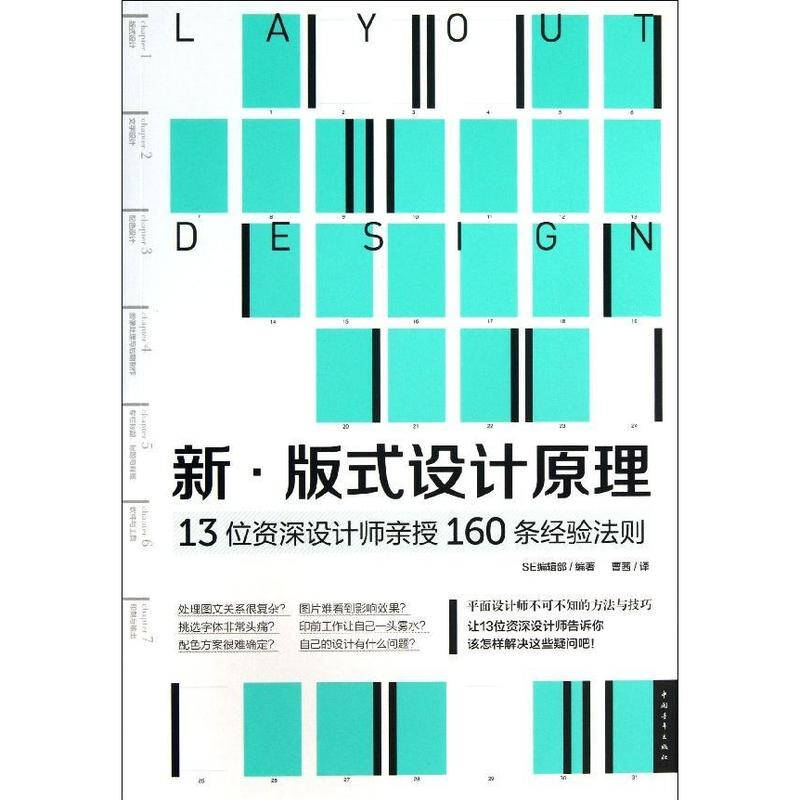 版式设计原理 13位资深设计师亲授160条经验法则 日本编辑部 艺术