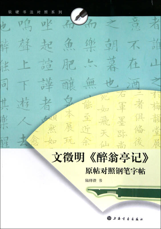 文徵明醉翁亭记原帖对照钢笔字帖/软硬书法对照系列