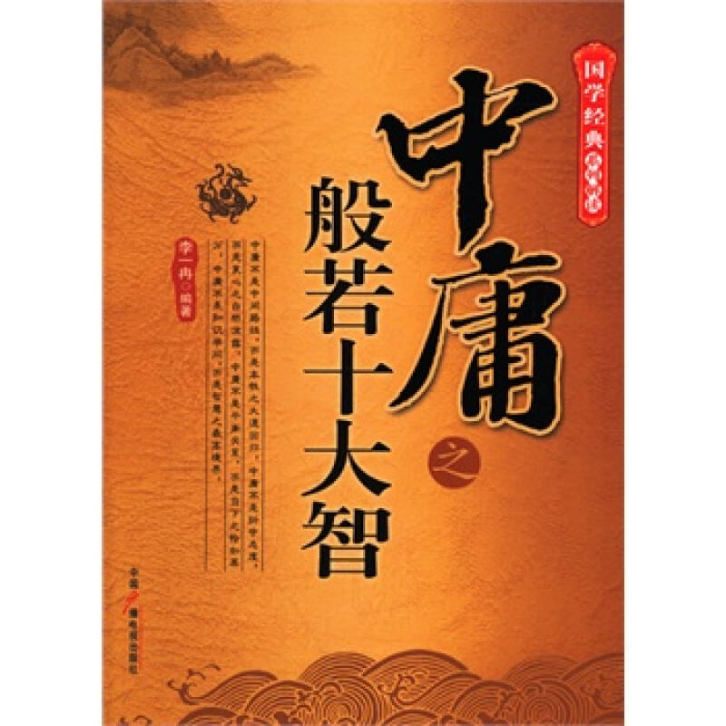 中庸之般若十大智/国学经典系列解读