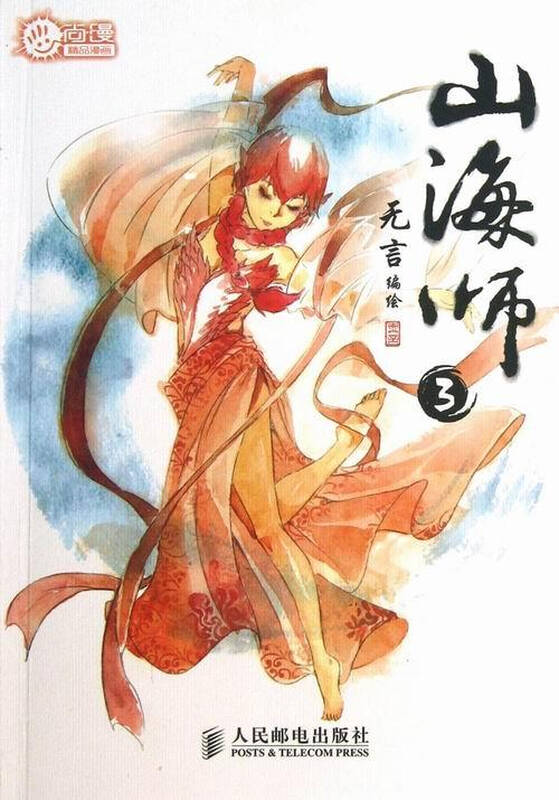 山海师-3 动漫 书籍