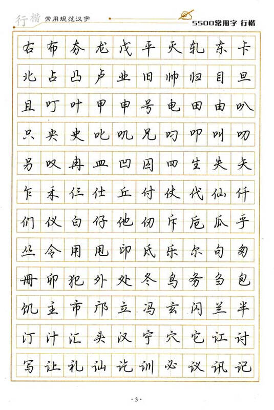 墨点字帖·硬笔行楷入门:技法图解钢笔教程 汉字手写行楷规范 行楷