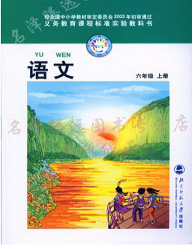 小学课本 6六年级语文 上册 全彩印刷 正版现货 北师大版 义务教育