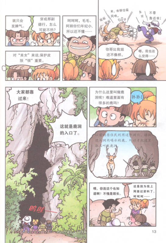 我的第一本科学漫画书·绝境生存系列(6):神秘洞穴大冒险