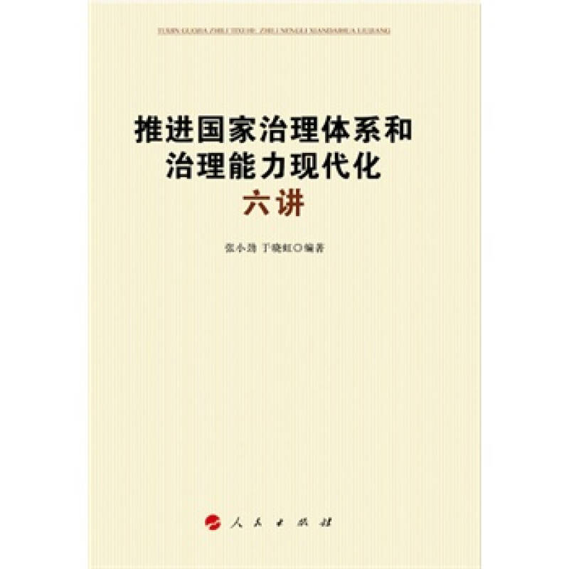 推进国家治理体系和治理能力现代化六讲 张小劲,于晓虹