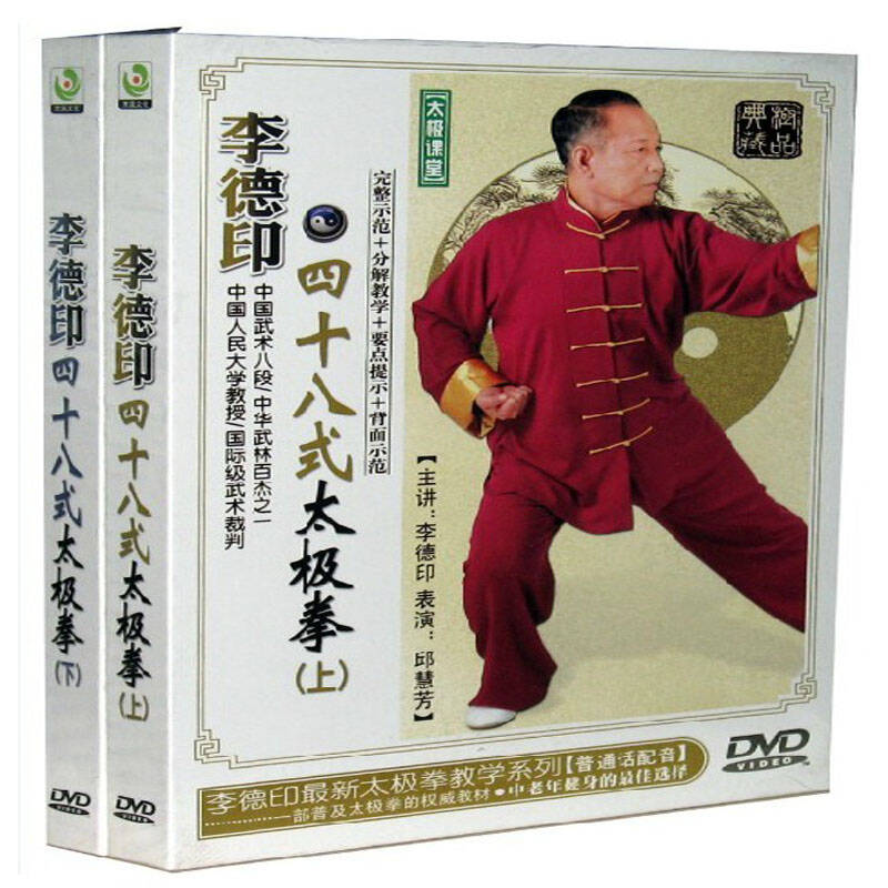 【正版】李德印四十八式太极拳 上下 (2dvd) 48式太极