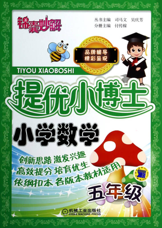 小学数学(5年级)/锦囊妙解提优小博士