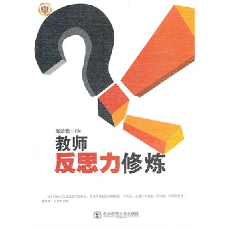 教师反思力修炼