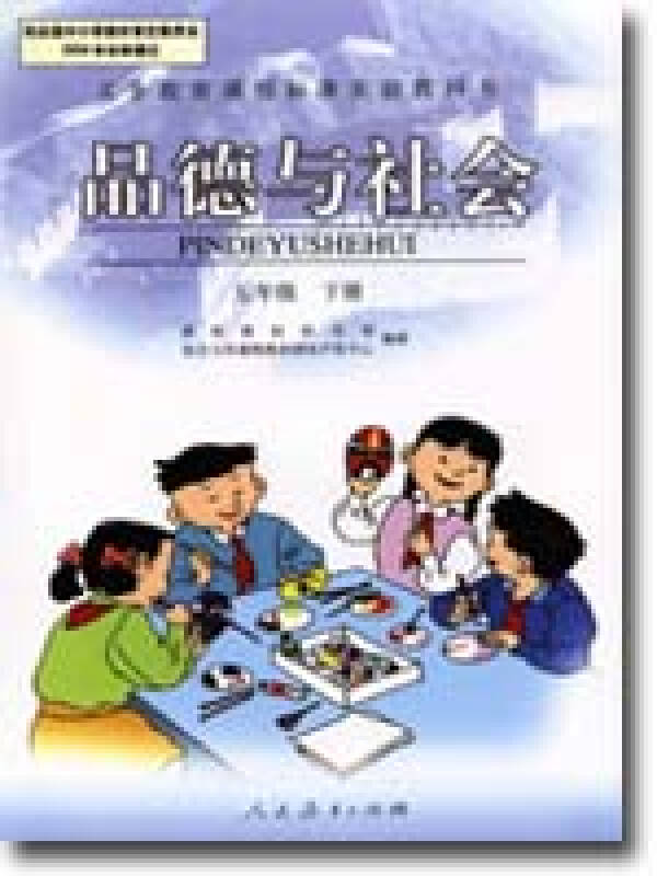 小学品德与社会5五年级下册课本教科书教材 人民教育出版社人教版