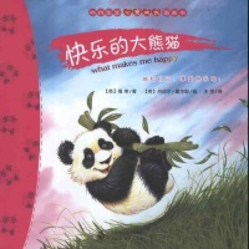 动物宝宝心灵成长图画书:快乐的大熊猫