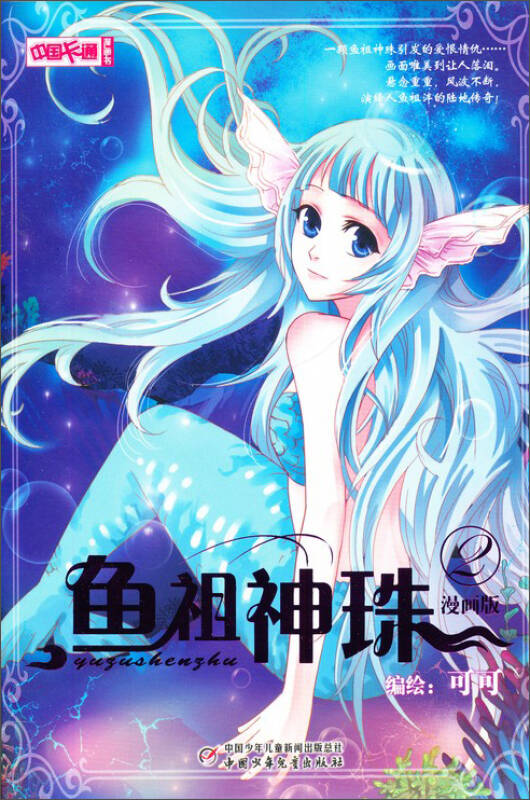 中国卡通漫画书-鱼祖神珠2 漫画版 自营