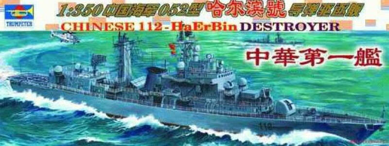 小号手模型 1/350 中国海军哈尔滨号112驱逐舰04507 军舰模型中国海军