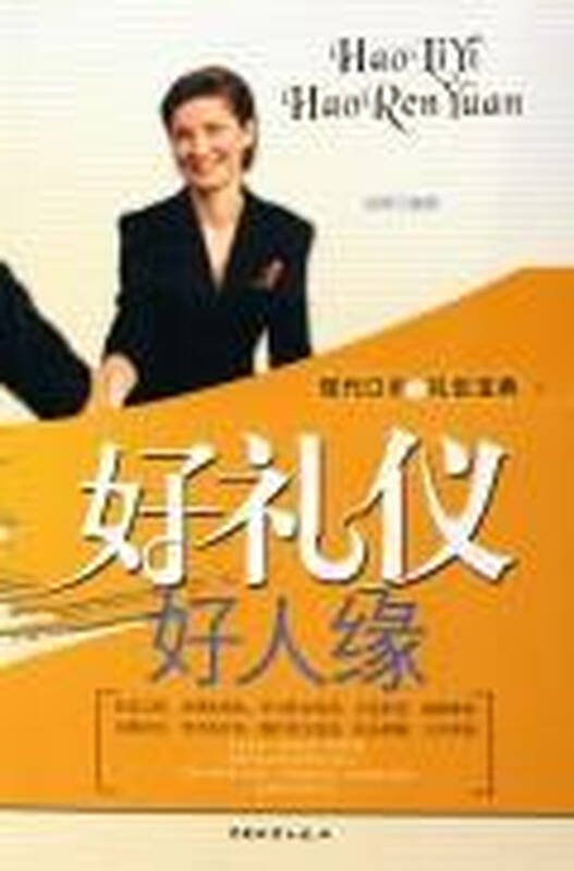 好礼仪好人缘