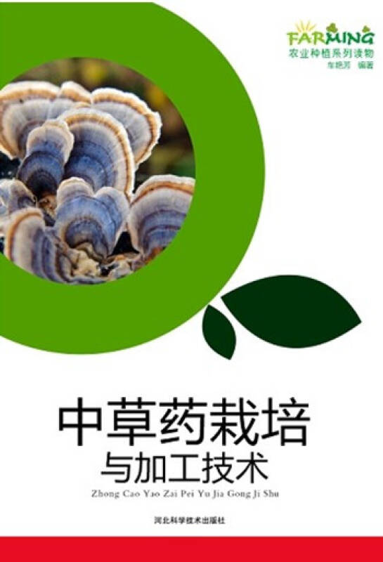 中草药栽培与加工技术 /农业种植/实用技术推广/河北科技