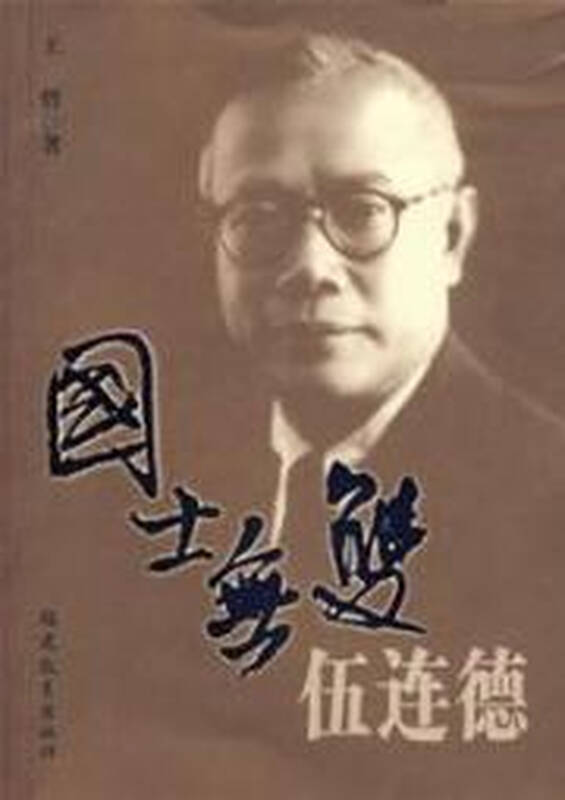 国士无双-伍连德