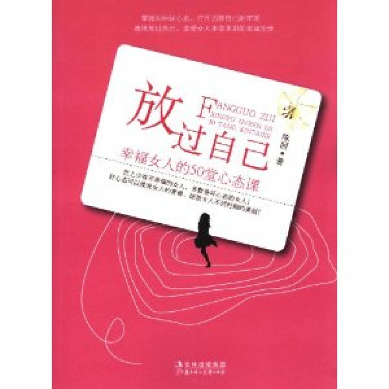 放过自己-幸福女人的50堂心态课/陈丽