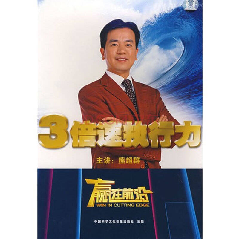 3倍速执行力 熊超群(6vcd)
